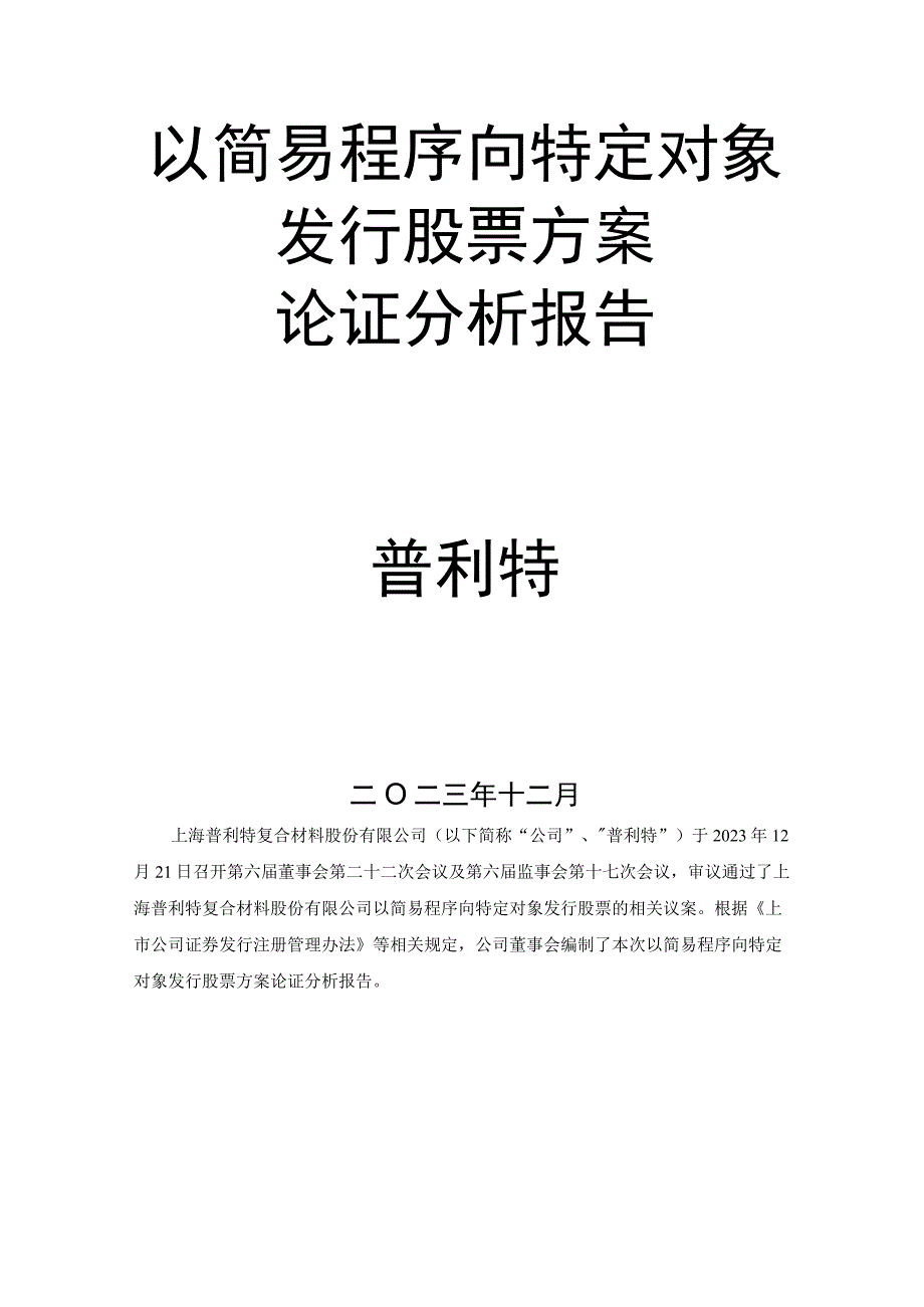 普利特：以简易程序向特定对象发行股票方案论证分析报告.docx_第2页