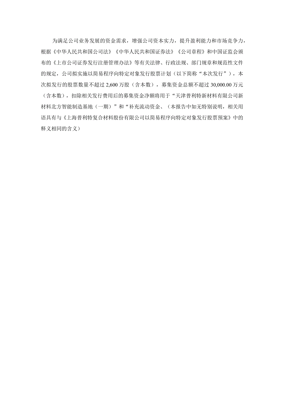 普利特：以简易程序向特定对象发行股票方案论证分析报告.docx_第3页