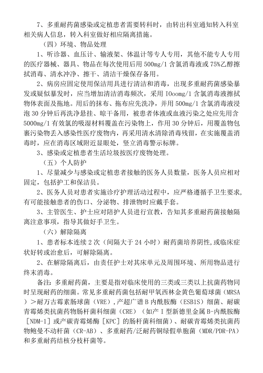 多重耐药菌预防与控制措施操作规程.docx_第2页