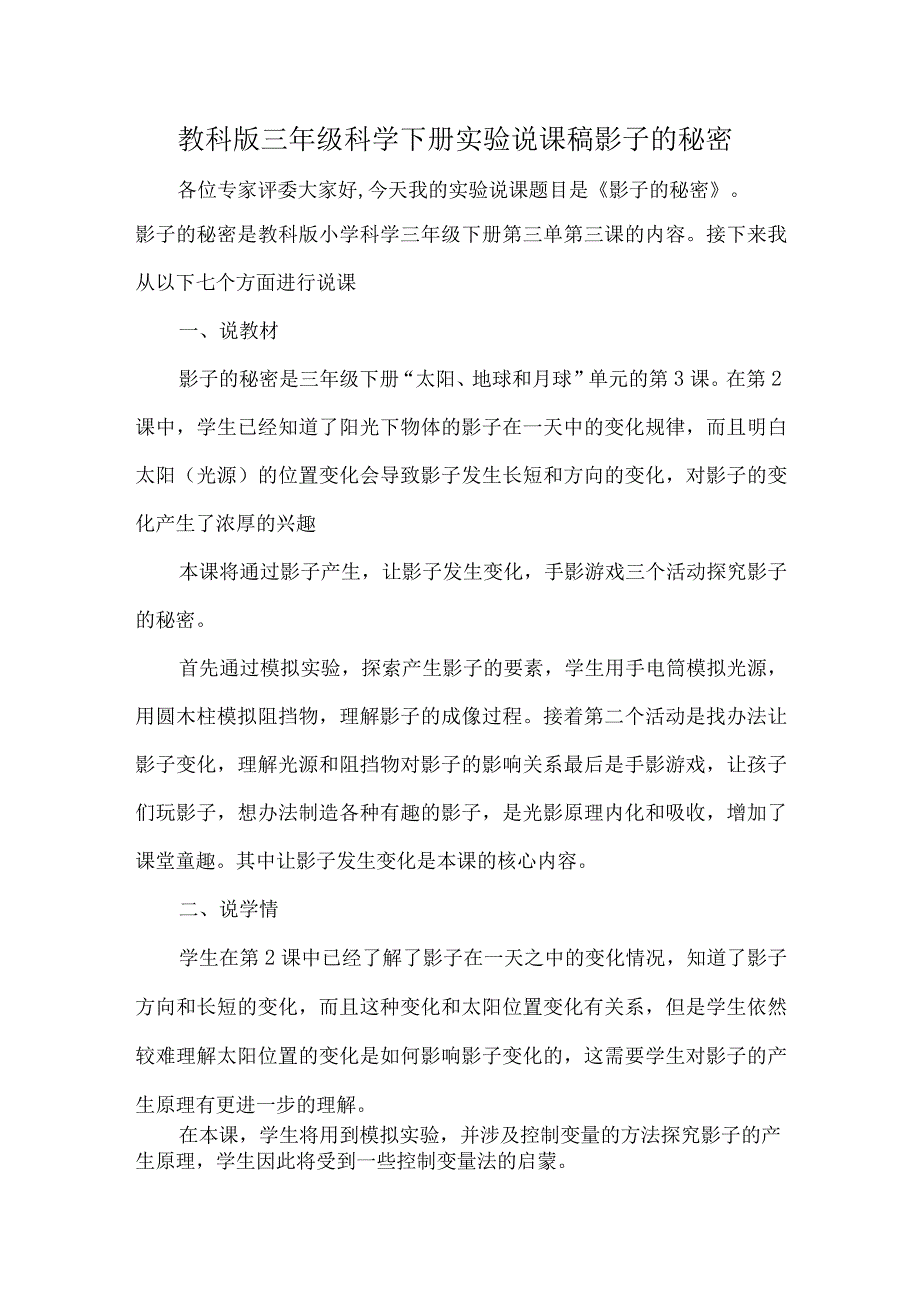 教科版三年级科学下册实验说课稿影子的秘密.docx_第1页