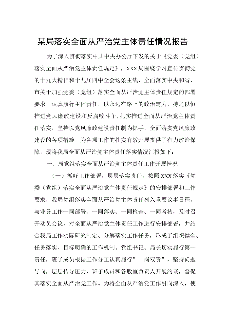 某局落实全面从严治党主体责任情况报告.docx_第1页