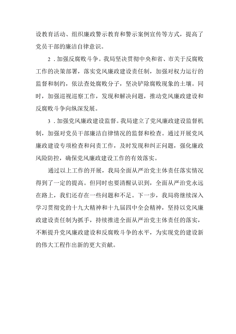 某局落实全面从严治党主体责任情况报告.docx_第3页