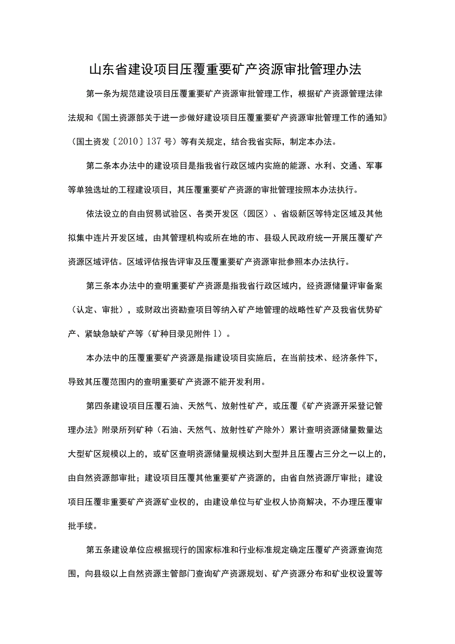 山东省建设项目压覆重要矿产资源审批管理办法-全文、附表及解读.docx_第1页