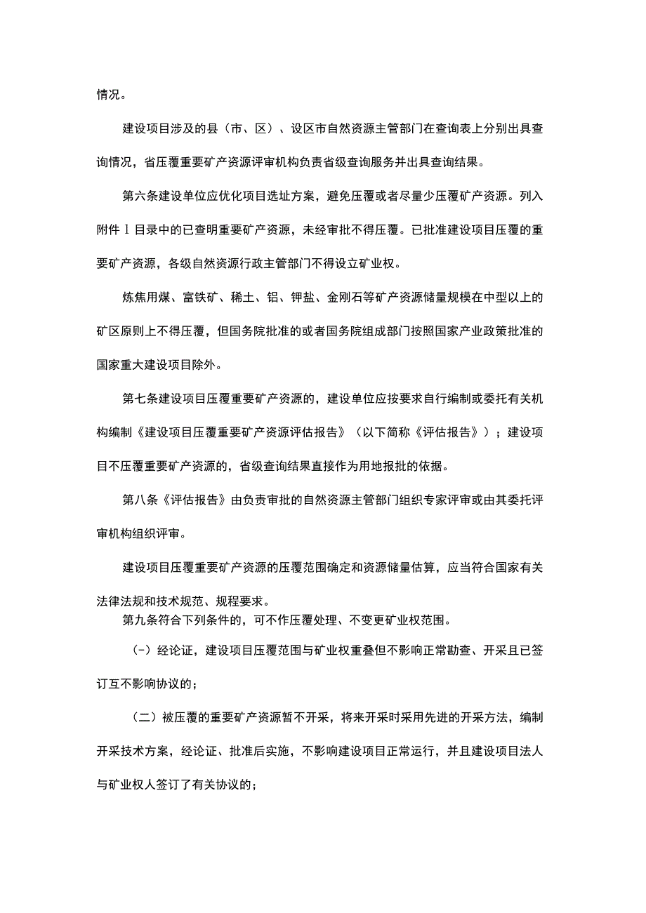 山东省建设项目压覆重要矿产资源审批管理办法-全文、附表及解读.docx_第2页