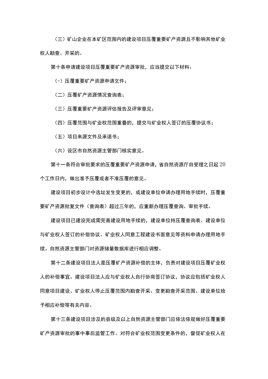 山东省建设项目压覆重要矿产资源审批管理办法-全文、附表及解读.docx_第3页