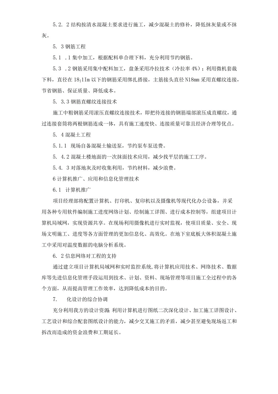 施工总承包工程降低成本措施（方案）.docx_第2页