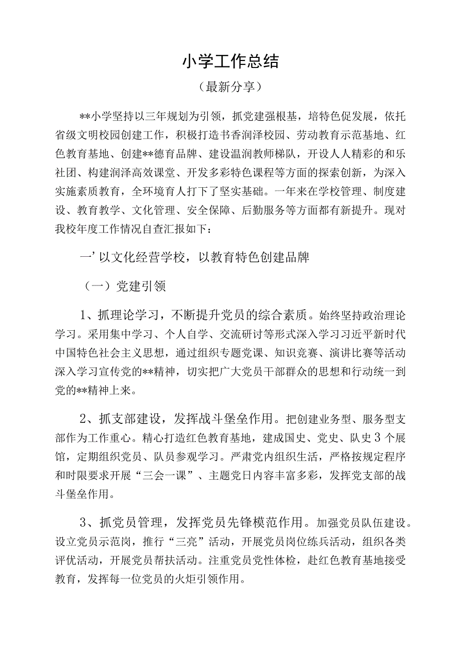 小学工作总结.docx_第1页