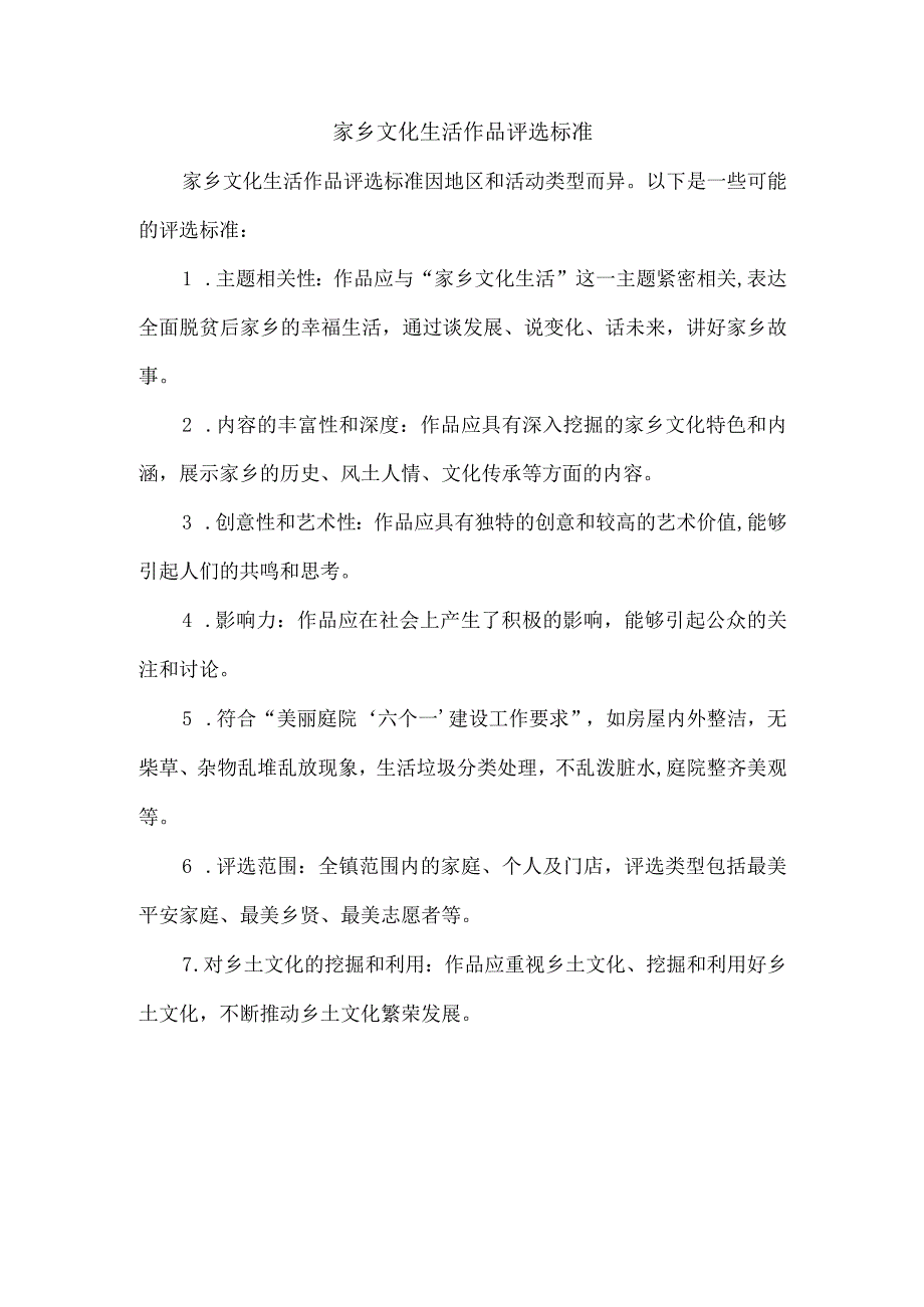 家乡文化生活作品评选标准.docx_第1页