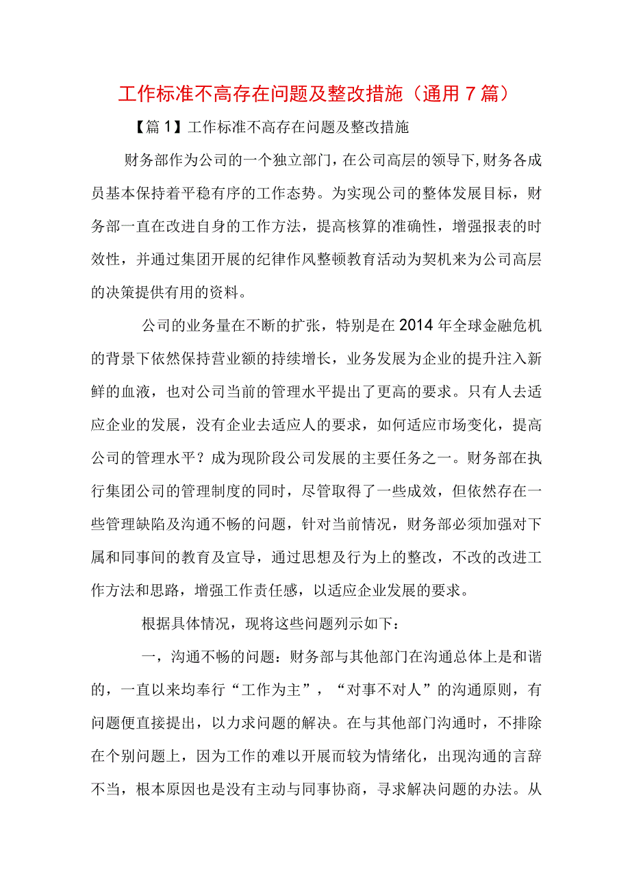 工作标准不高存在问题及整改措施(通用7篇).docx_第1页