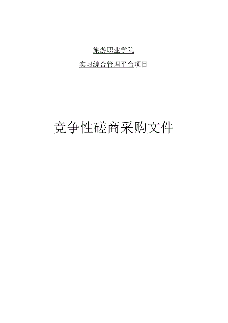 旅游职业学院实习综合管理平台项目招标文件.docx_第1页