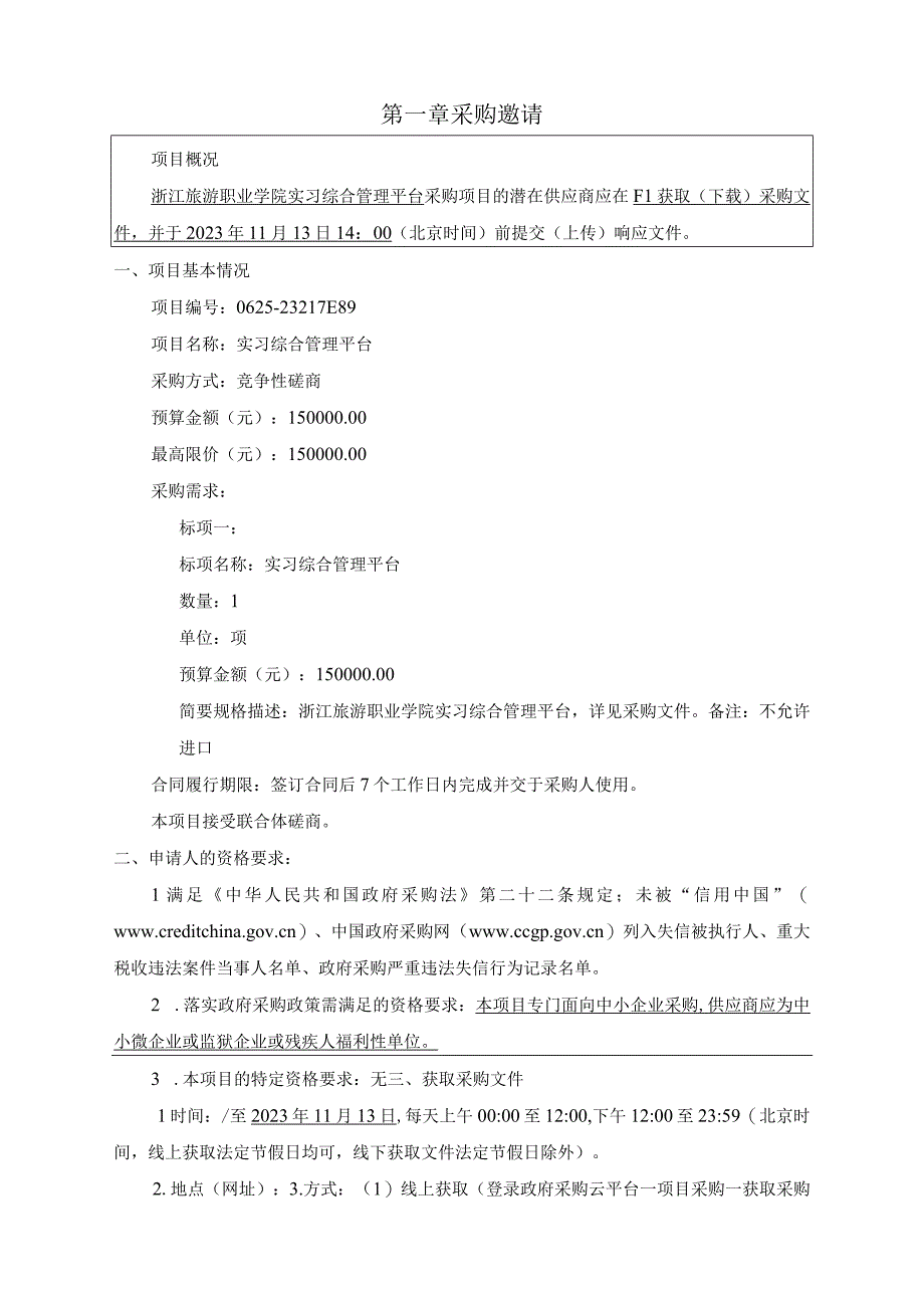 旅游职业学院实习综合管理平台项目招标文件.docx_第3页