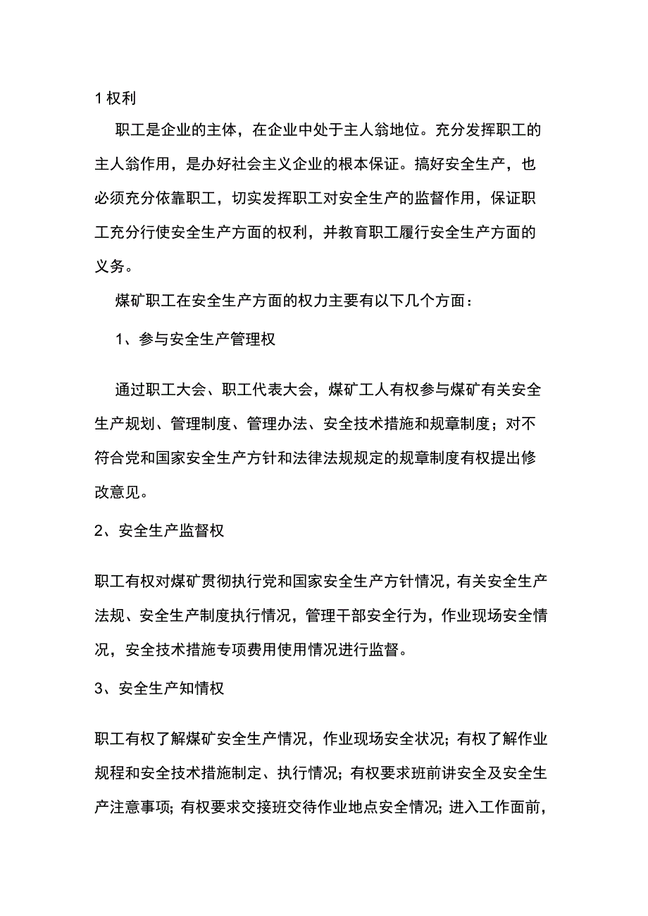 技能培训资料之煤矿职工安全生产的权利和义务.docx_第1页