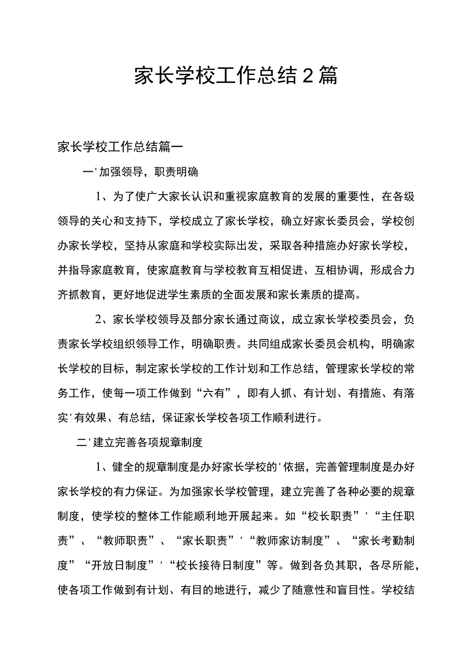 家长学校工作总结2篇.docx_第1页