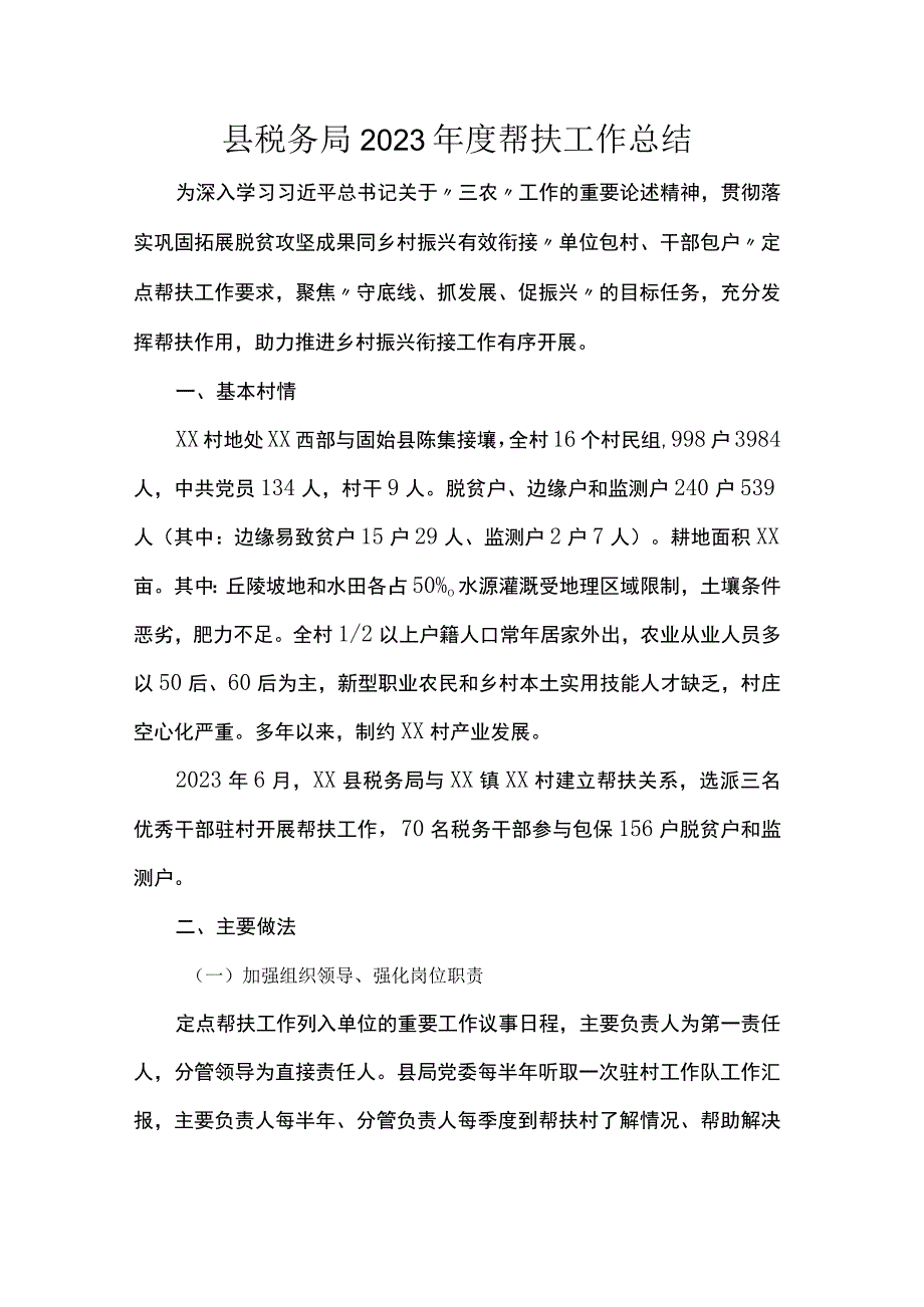 县税务局2023年度帮扶工作总结.docx_第1页