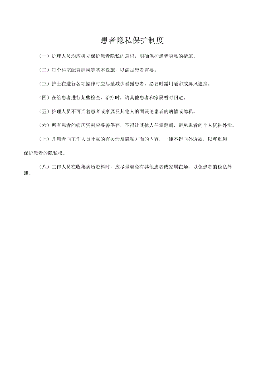 患者隐私保护制度.docx_第1页