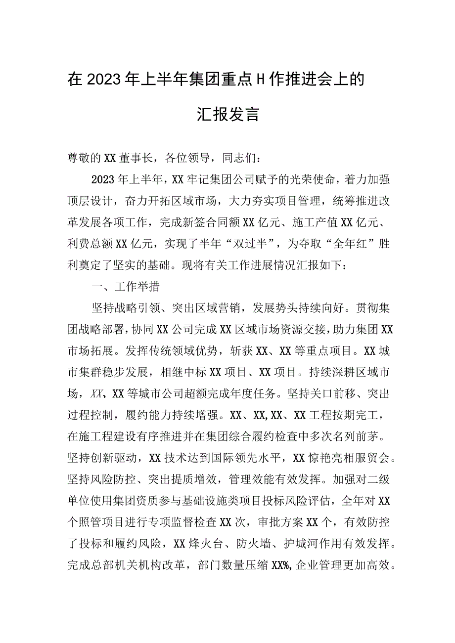 在2023年上半年集团重点工作推进会上的汇报发言.docx_第1页