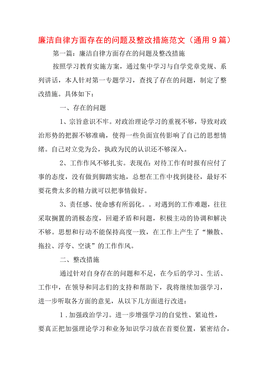 廉洁自律方面存在的问题及整改措施范文(通用9篇).docx_第1页