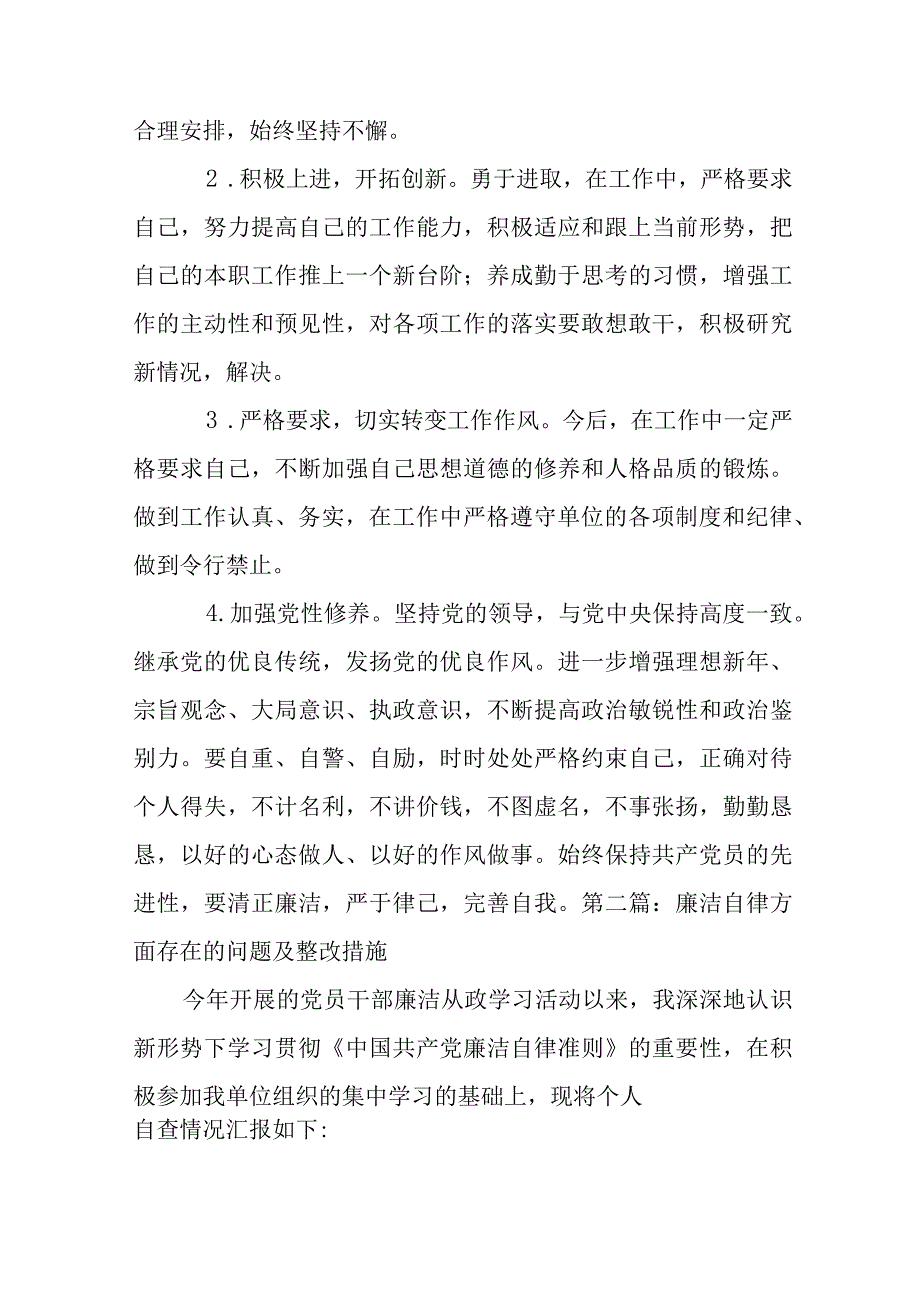 廉洁自律方面存在的问题及整改措施范文(通用9篇).docx_第2页