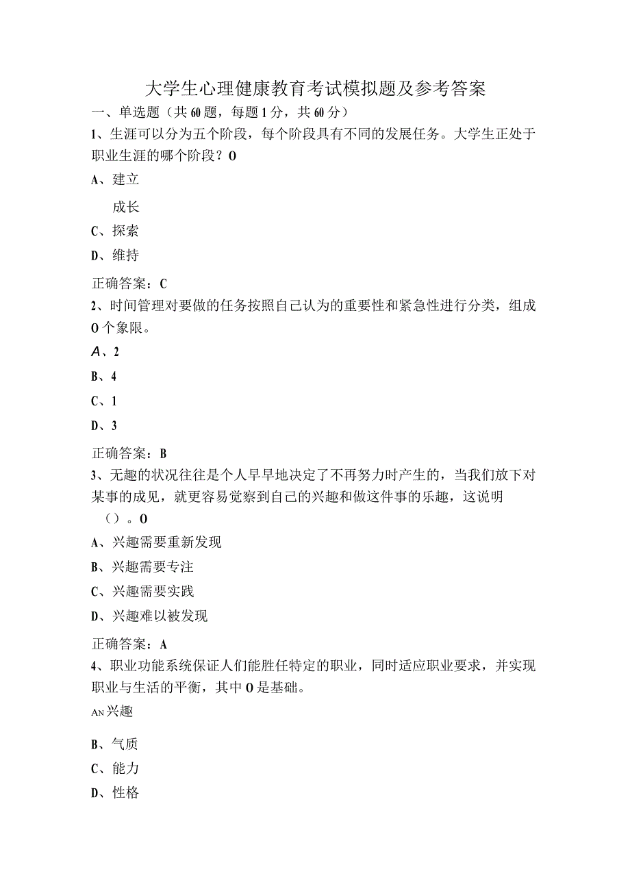 大学生心理健康教育考试模拟题及参考答案.docx_第1页