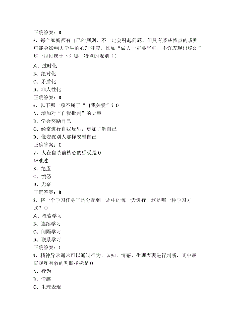 大学生心理健康教育考试模拟题及参考答案.docx_第2页