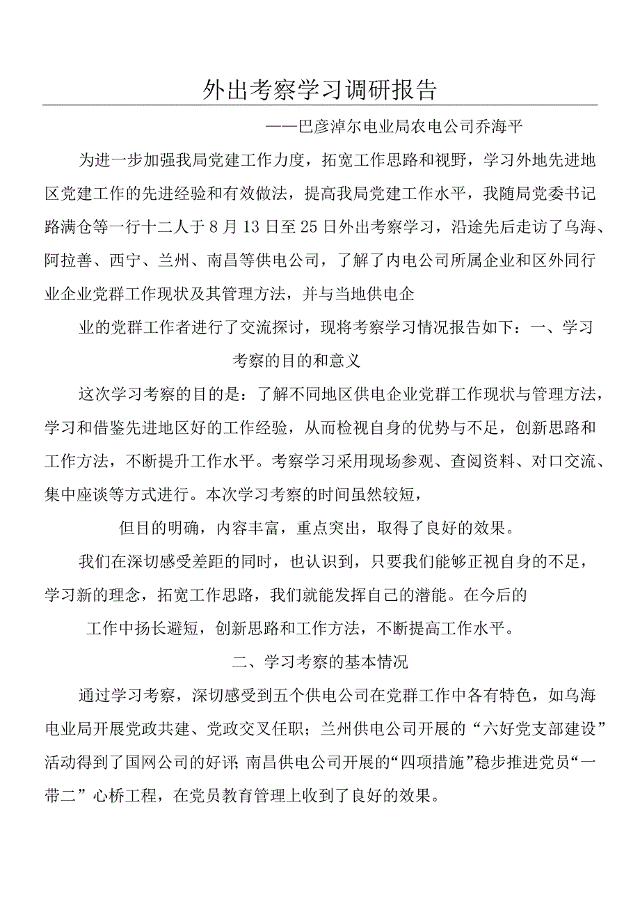 外出考察学习调研报告.docx_第1页