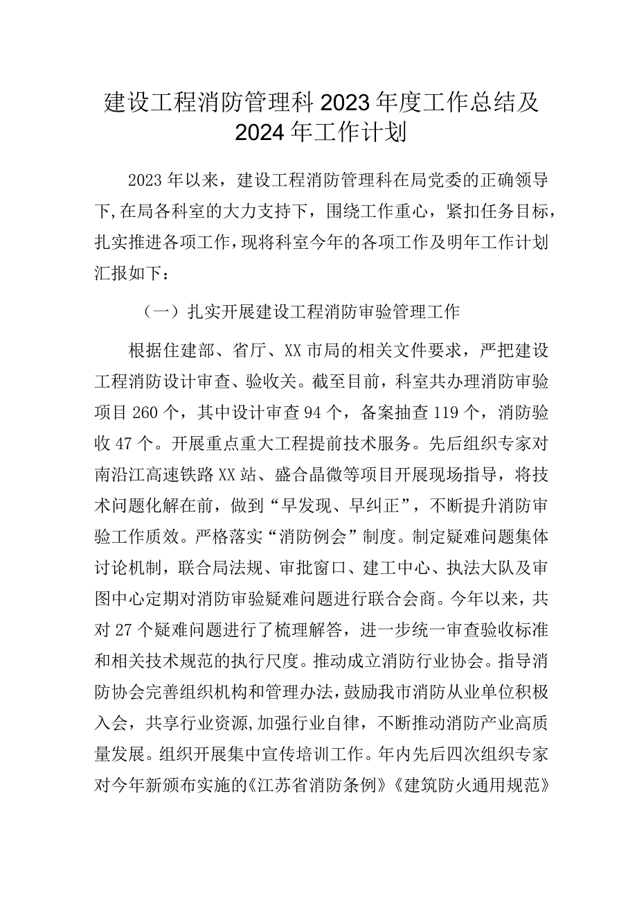 建设工程消防管理科2023年度工作总结及2024年工作计划.docx_第1页