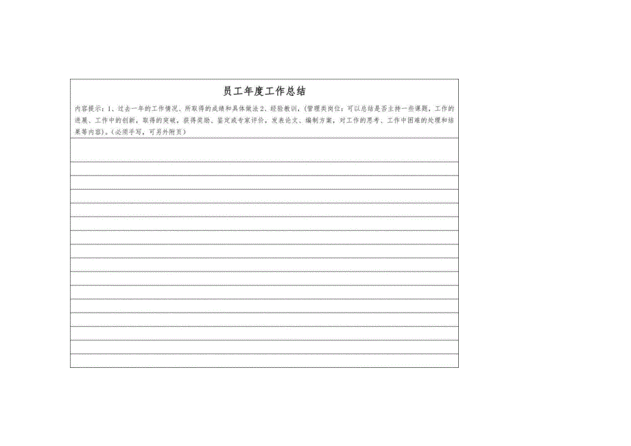 员工年度工作总结表.docx_第1页