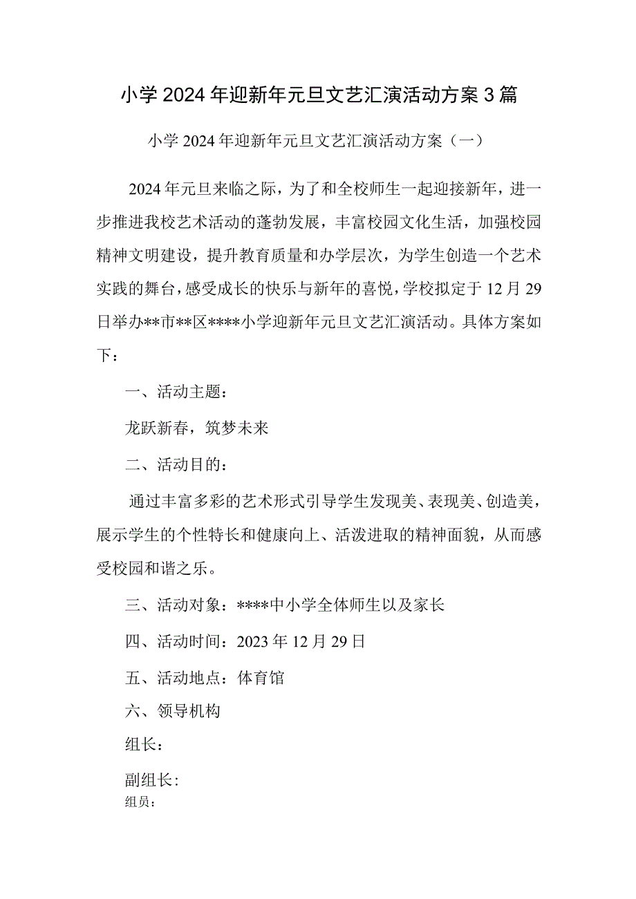 小学2024年迎新年元旦文艺汇演活动方案3篇.docx_第1页