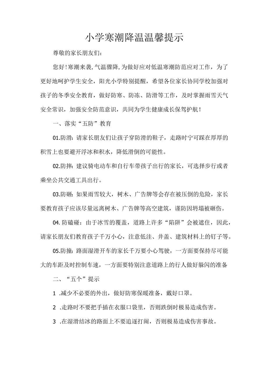 小学寒潮降温温馨提示.docx_第1页