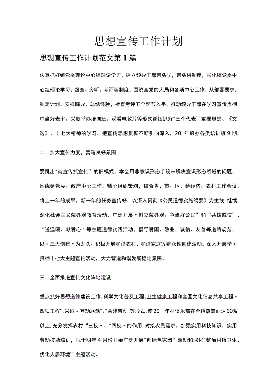 思想宣传工作计划多篇整理合集.docx_第1页