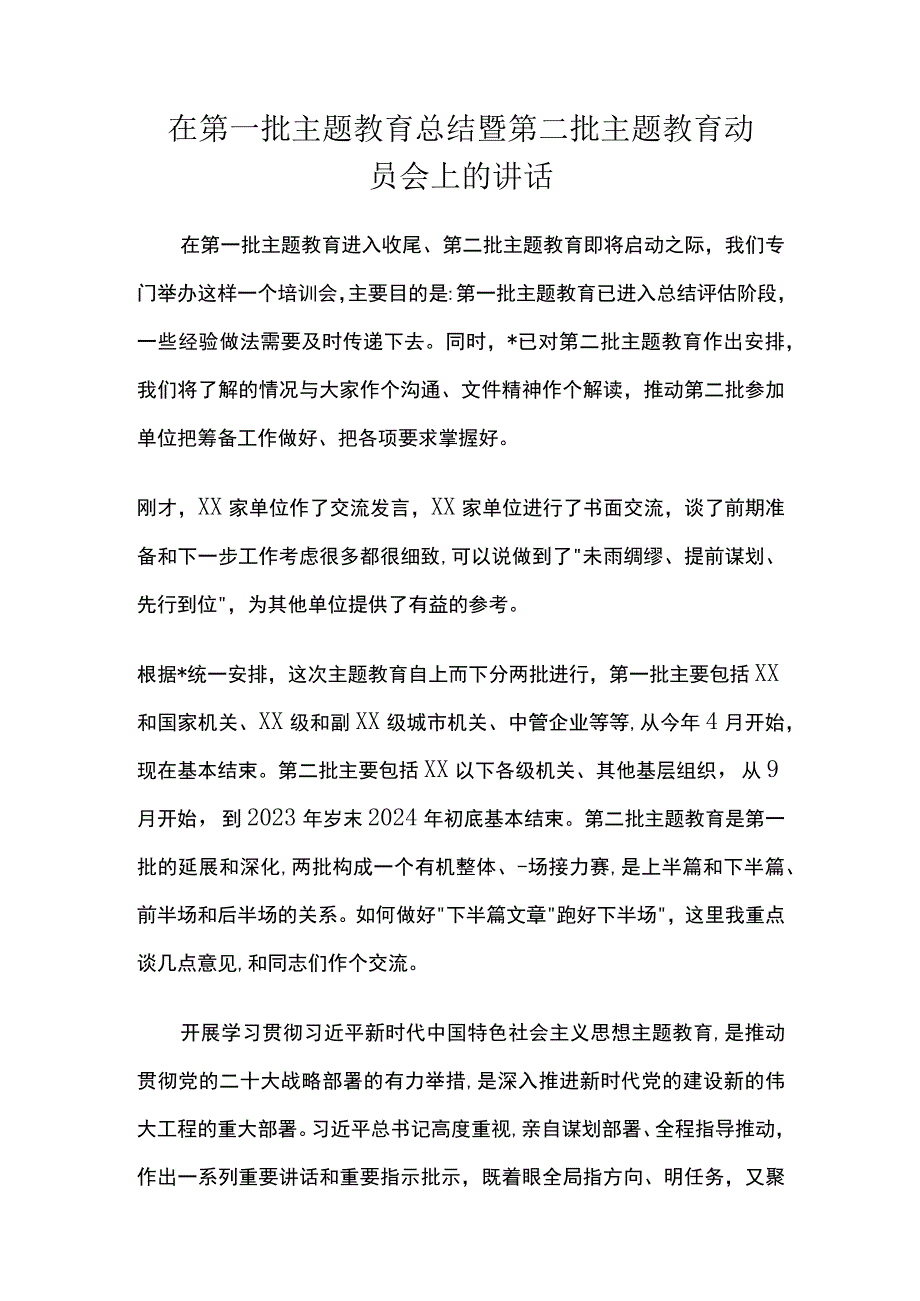 在第一批主题教育总结暨第二批主题教育动员会上的讲话.docx_第1页