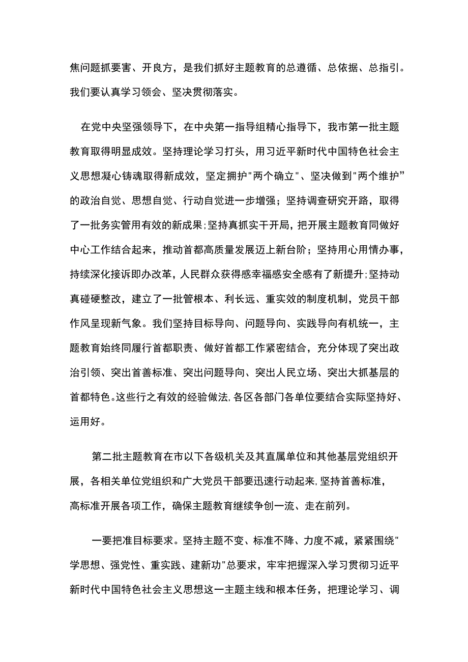 在第一批主题教育总结暨第二批主题教育动员会上的讲话.docx_第2页