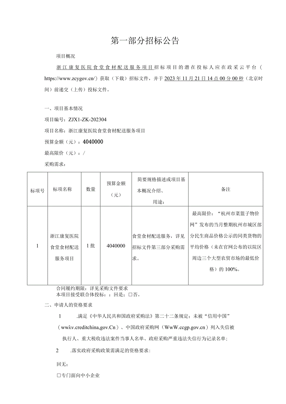 康复医院食堂食材配送服务项目招标文件.docx_第2页