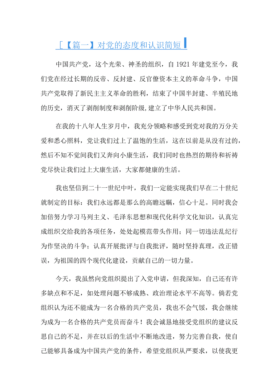 对党的态度和认识简短六篇.docx_第1页