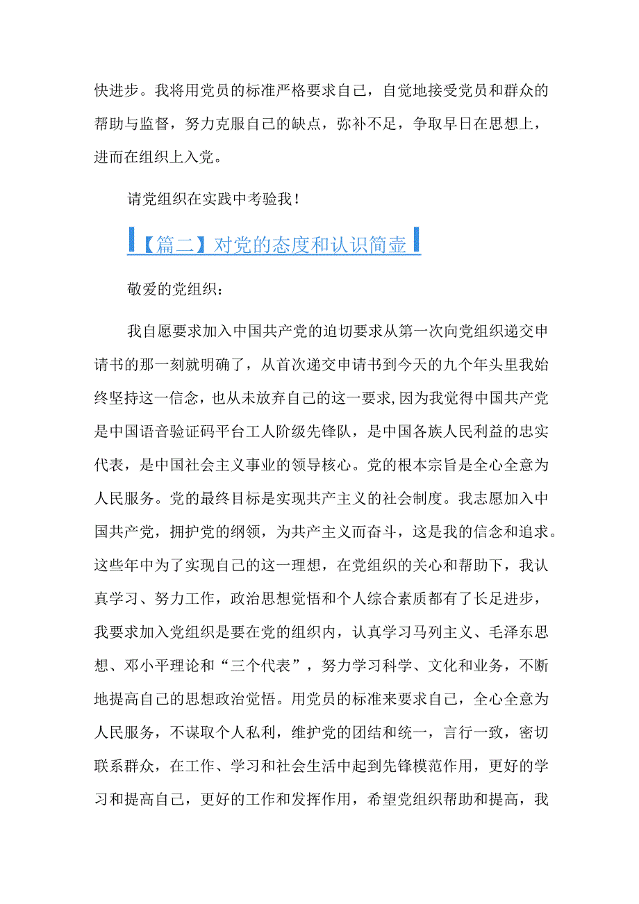 对党的态度和认识简短六篇.docx_第2页