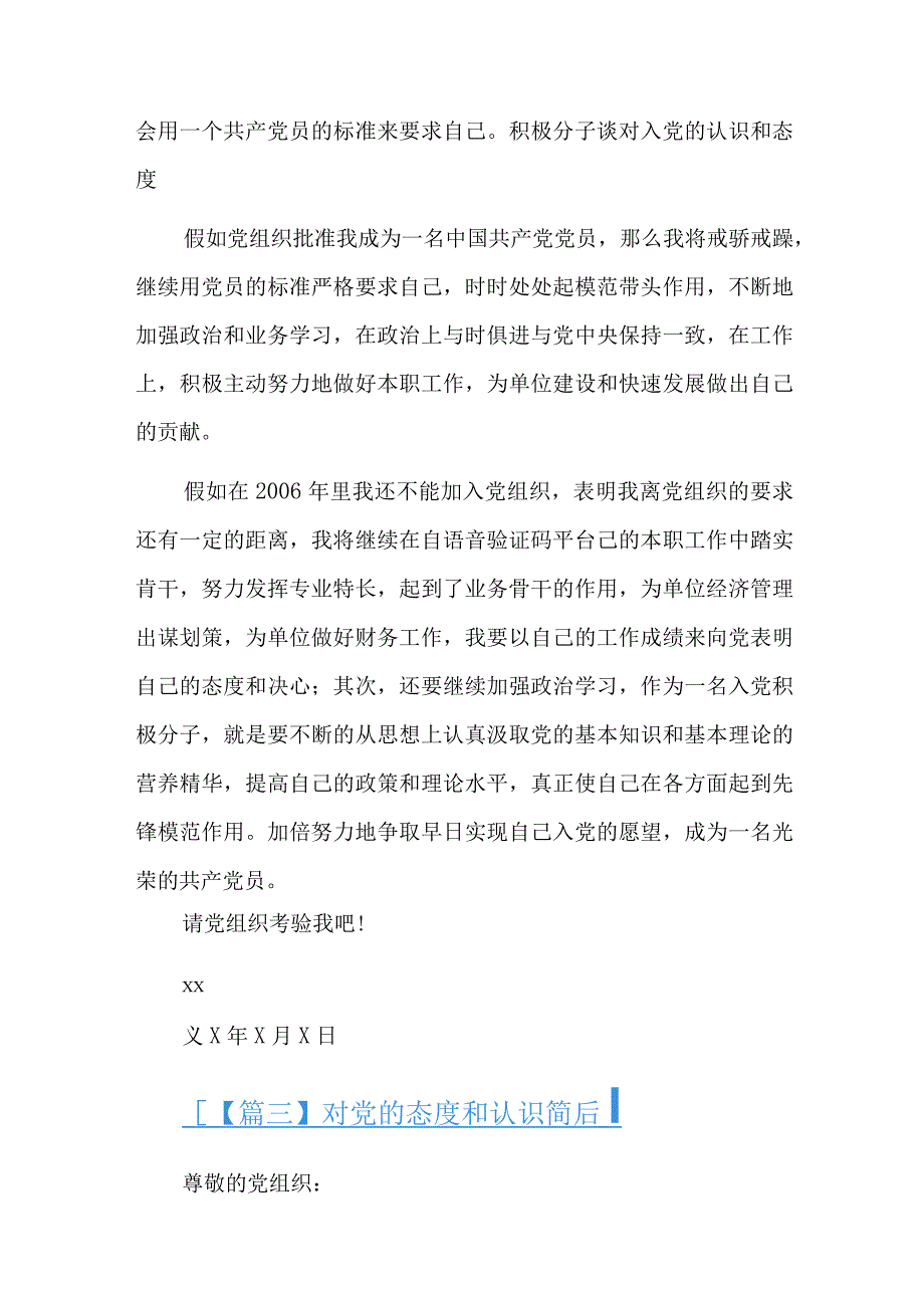 对党的态度和认识简短六篇.docx_第3页