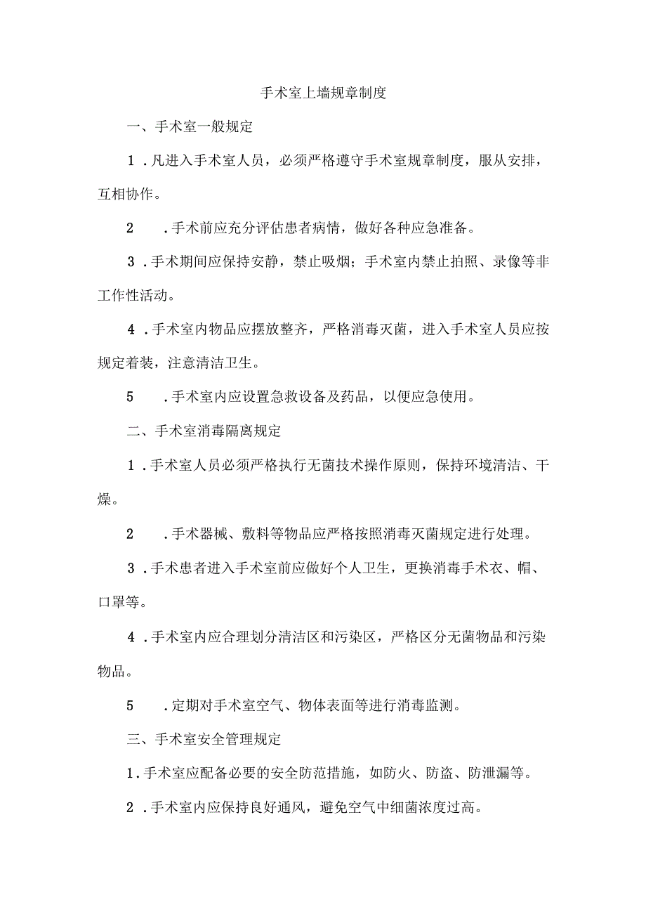 手术室上墙的各项规章制度.docx_第1页