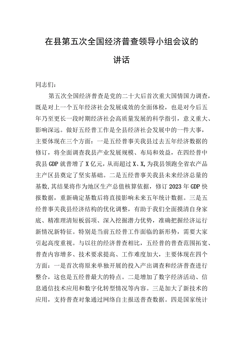 在县第五次全国经济普查领导小组会议的讲话.docx_第1页