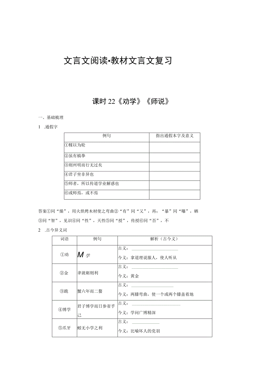 板块5 第1部分 教材文言文复习 课时22 《劝学》《师说》.docx_第1页