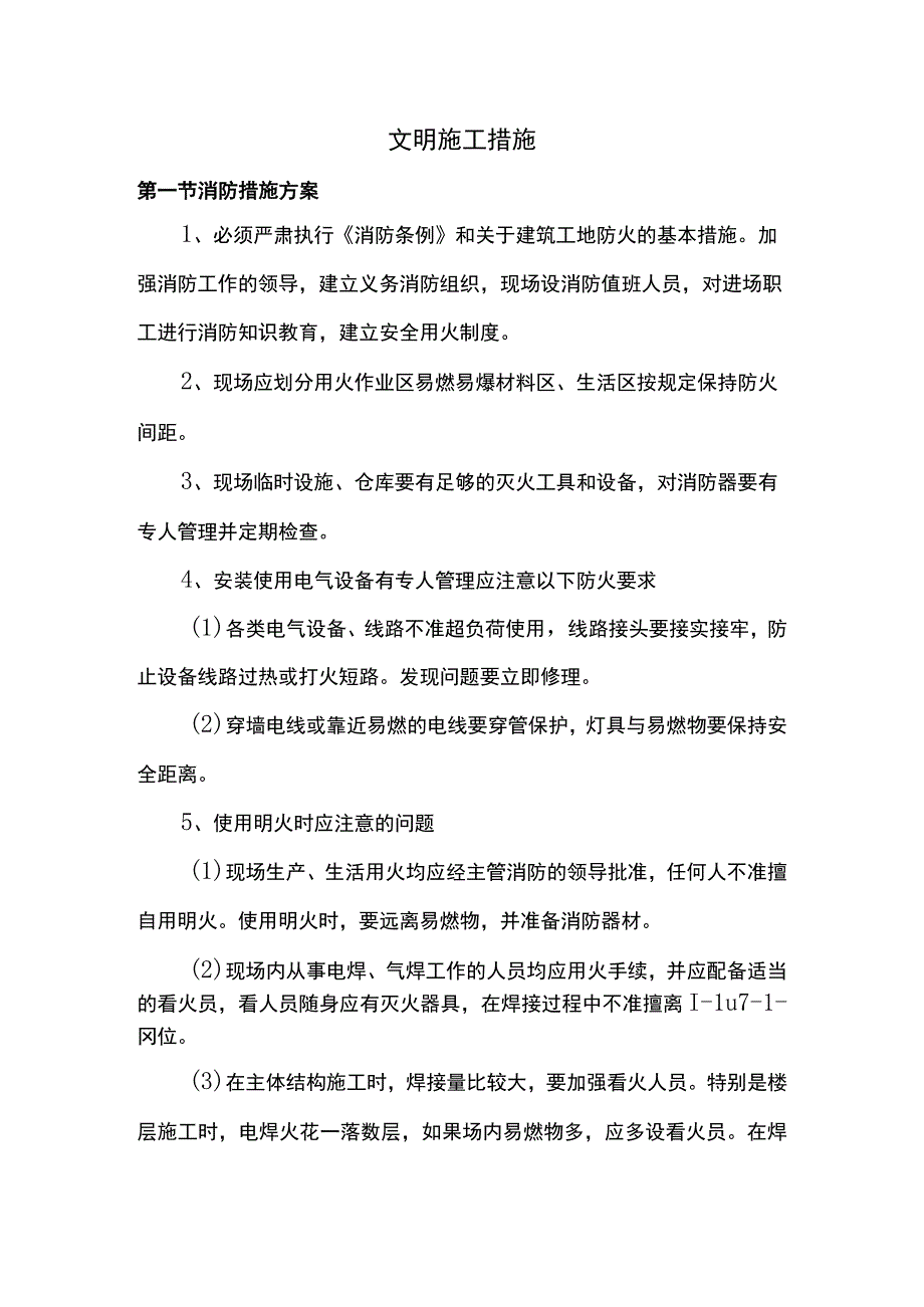 文明施工措施.docx_第1页