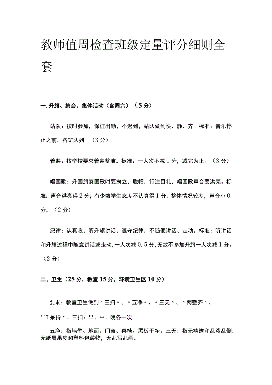 教师值周检查班级定量评分细则全套.docx_第1页