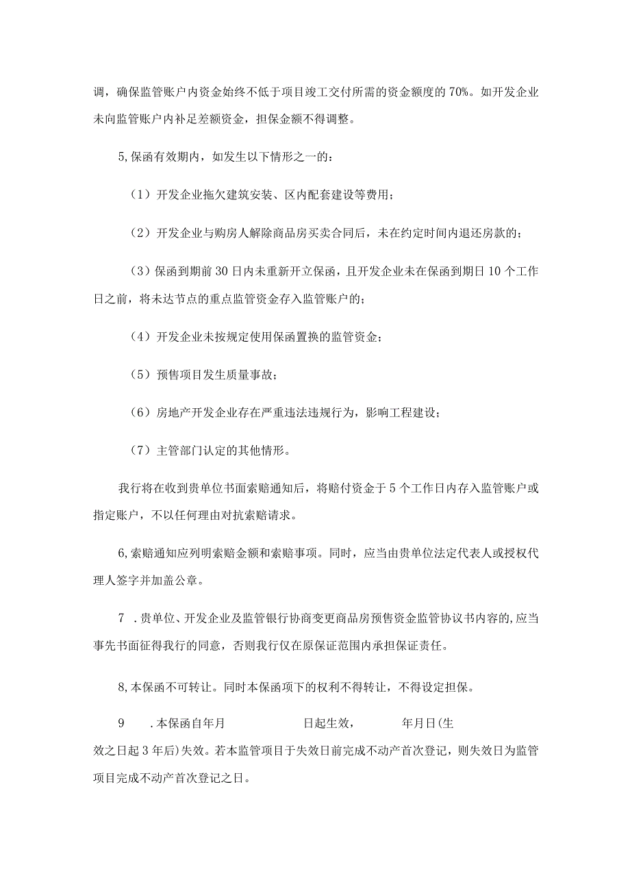 商品房预售资金保函示范文本、西安市商品房预售资金监管协议补充协议.docx_第2页