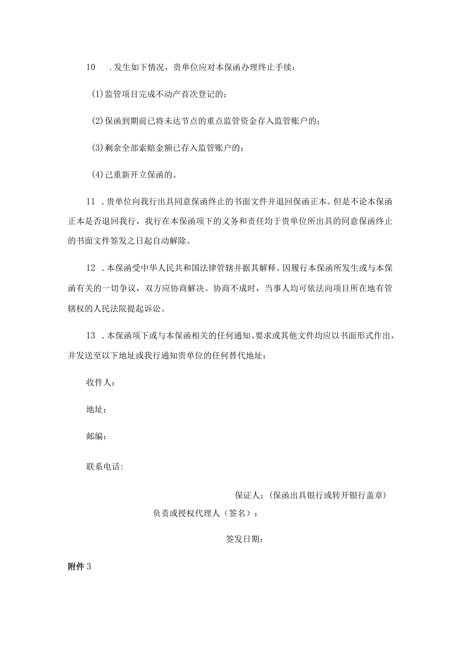 商品房预售资金保函示范文本、西安市商品房预售资金监管协议补充协议.docx_第3页