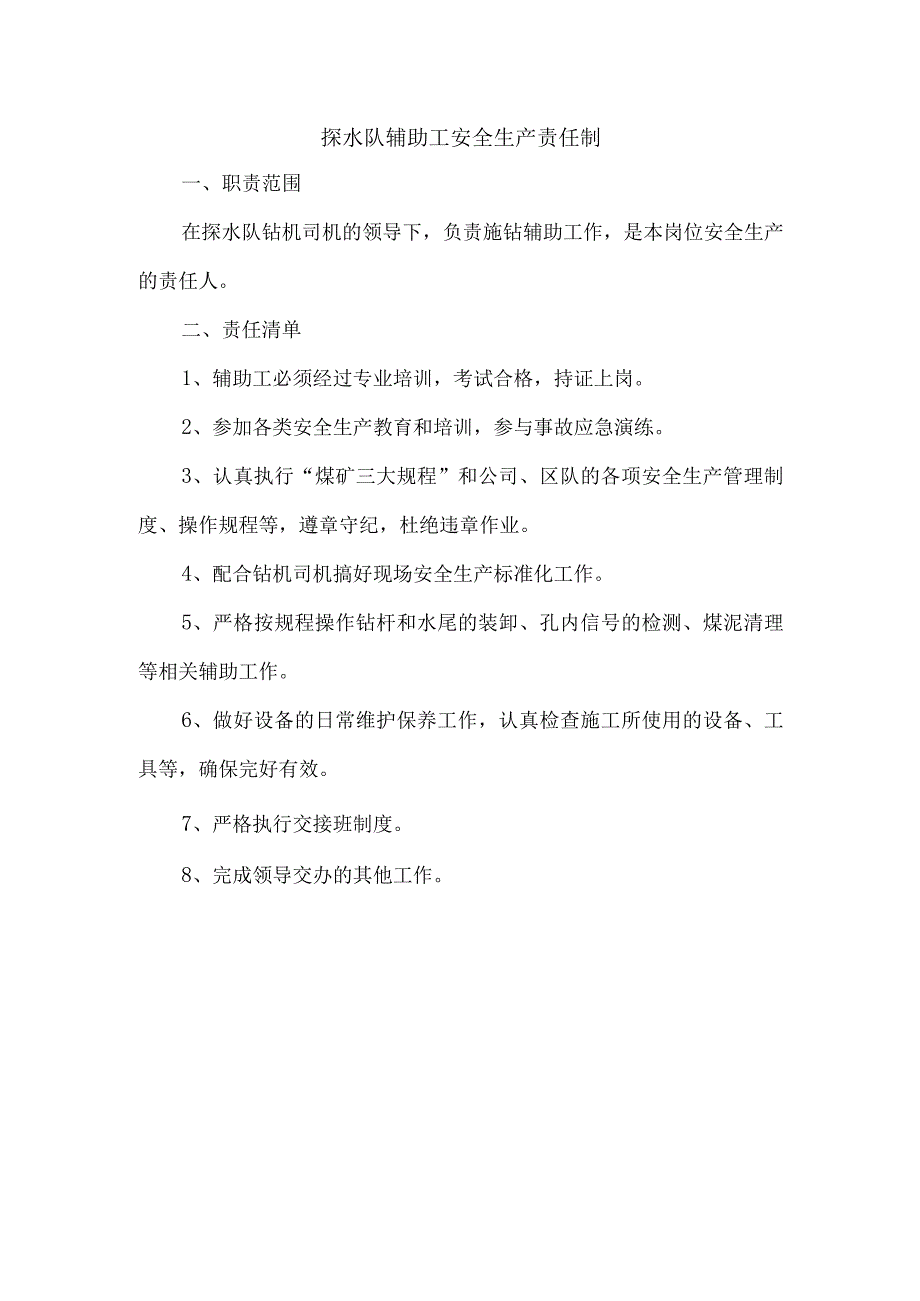 探水队辅助工安全生产责任制.docx_第1页