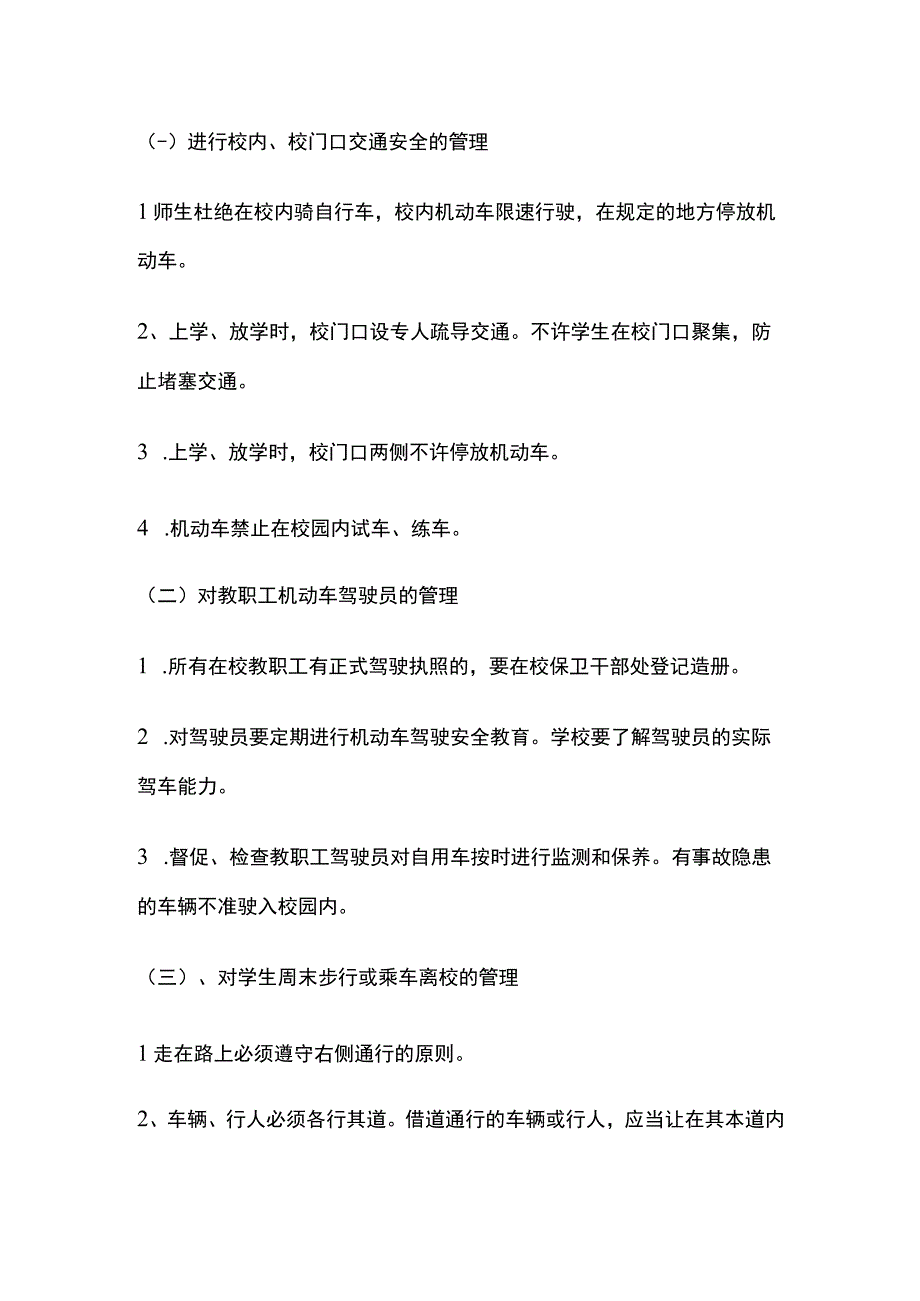 学校交通安全及车辆管理制度全套.docx_第2页