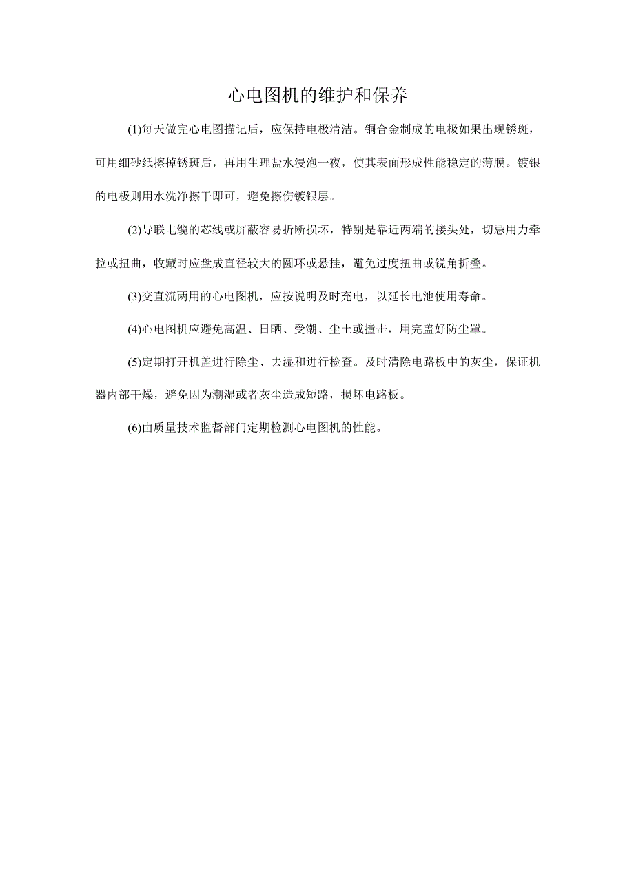 心电图机的维护和保养.docx_第1页