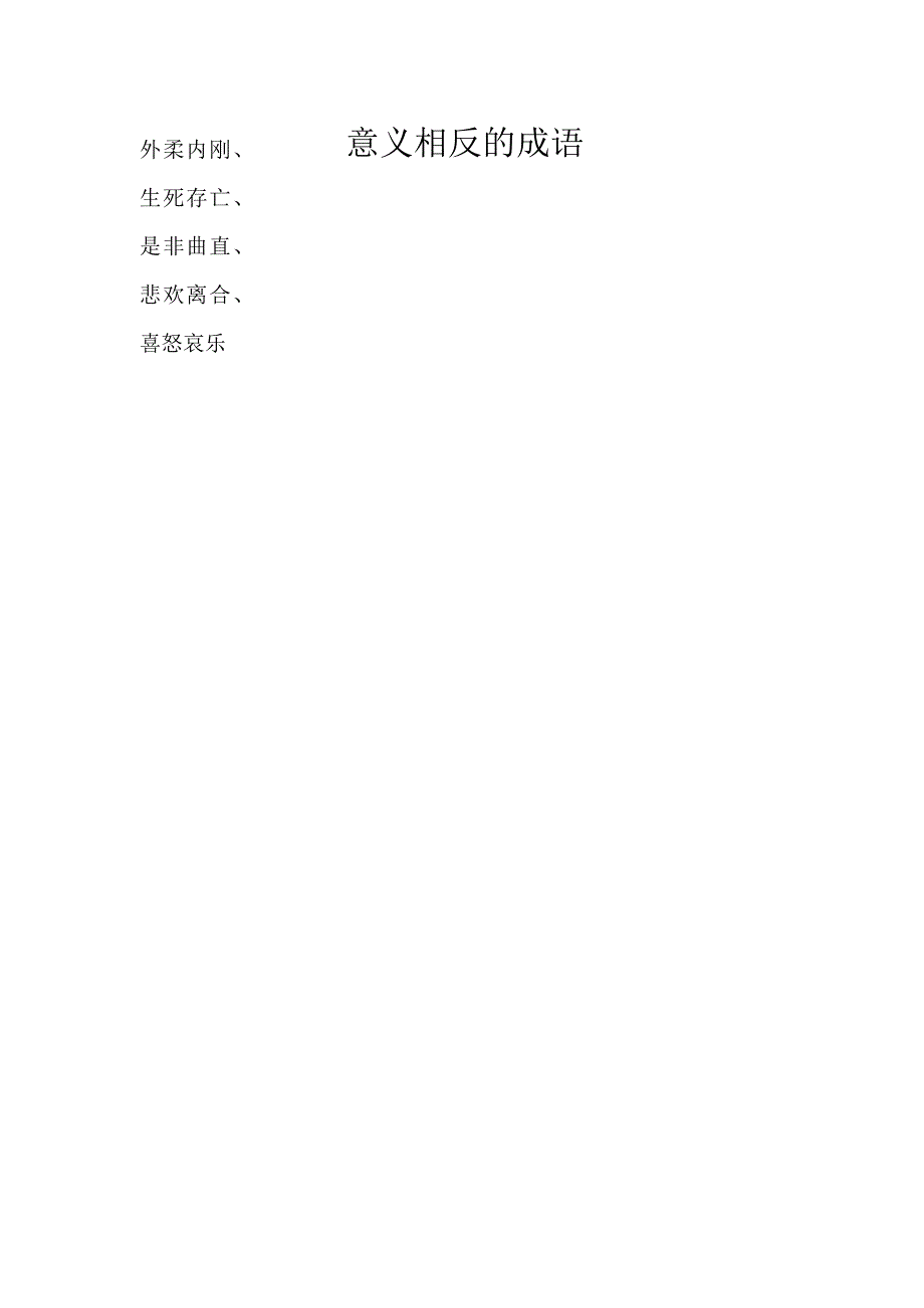意义相反的成语.docx_第1页