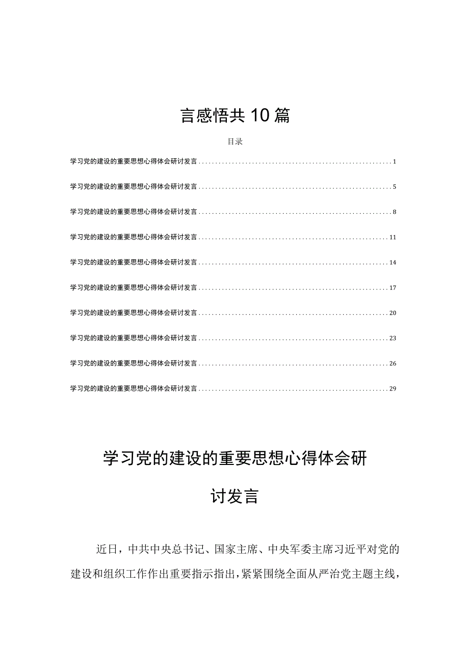 学习党的建设的重要思想心得体会研讨发言感悟共10篇.docx_第1页