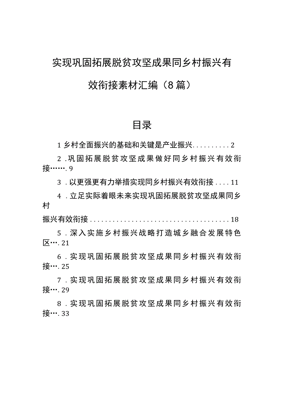 实现巩固拓展脱贫攻坚成果同乡村振兴有效衔接素材汇编（8篇）【笔尖耕耘】.docx_第1页