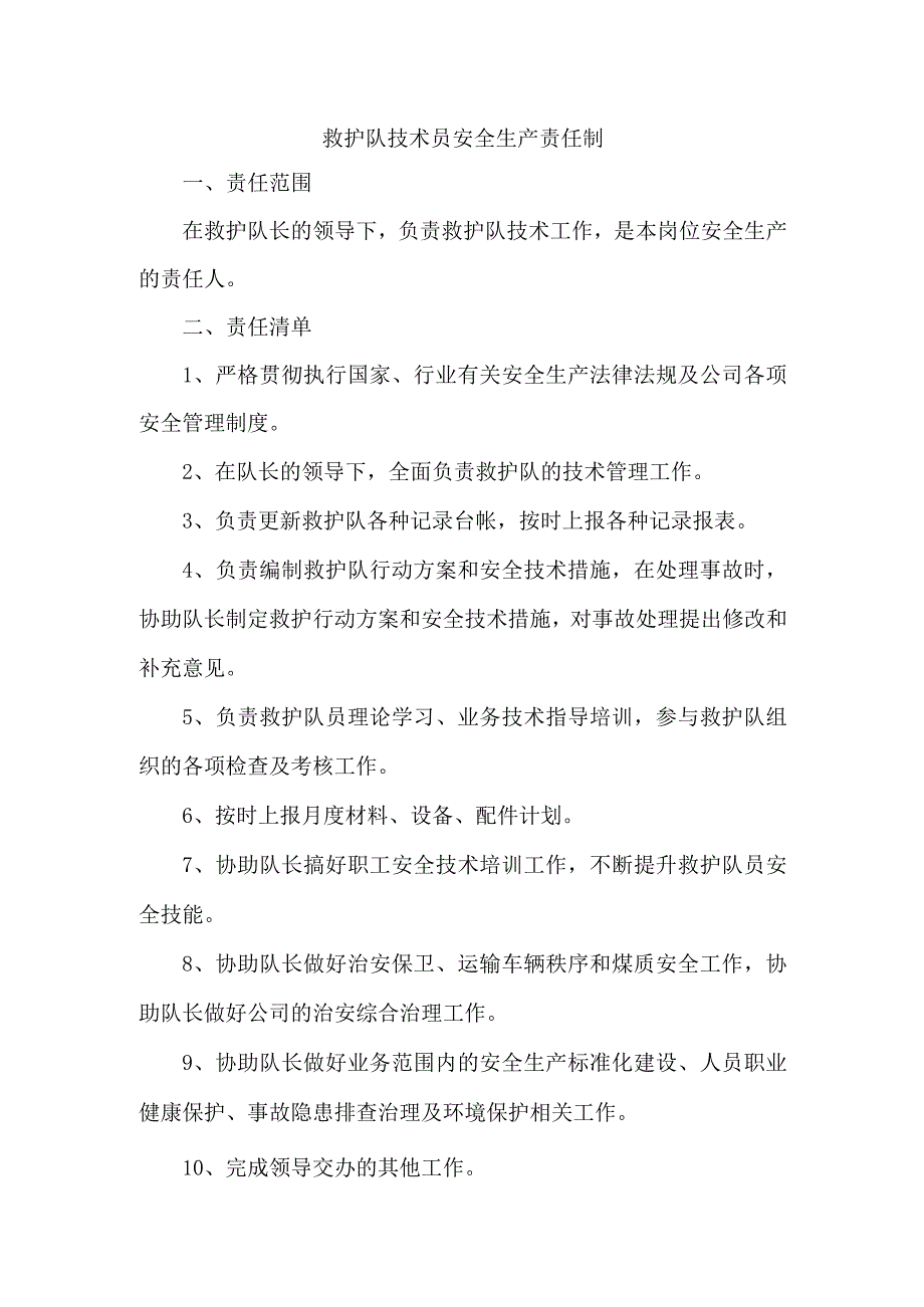 救护队技术员安全生产责任制.docx_第1页